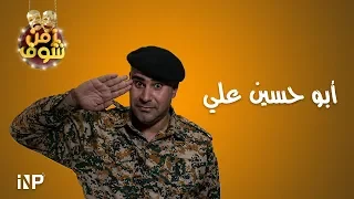 زمن شوف   يابو حسين علي دندنها
