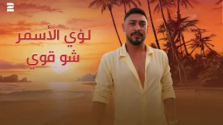 Louay El Asmar Shou Awe Official Video 2025 لؤي الأسمر شو قوي 
