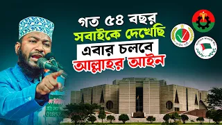 আগামীতে চলবে শুধু আল্লণাহ আইন || Shahin Hossain Chandpuri || New Waz 2025