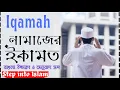 Download Lagu Iqamah Before Salah নামাজের ইকামত বাংলা উচ্চারণ ও অনুবাদ সহ