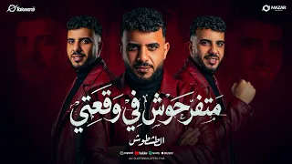 متفرحوش في وقعتي  طشطوش   توزيع مانو برودكشن                        دندنها