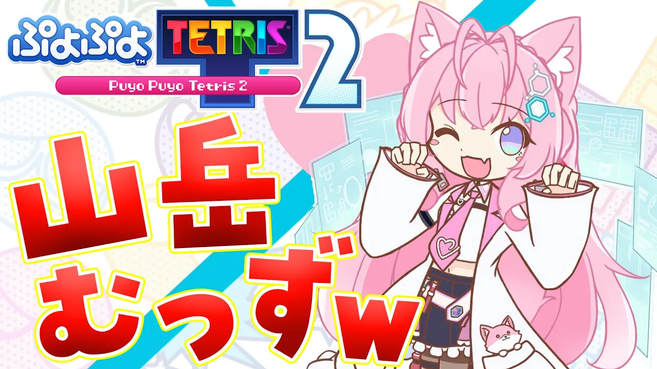 【ぷよテト2】視聴者参加型で鬼練じゃ～！?山岳むずすぎてわろた【博衣こより/ホロライブ】