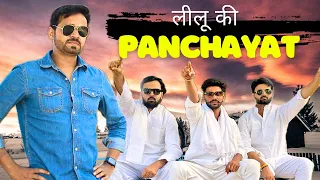 leelu ki panchayat desi panchayat leelu new video