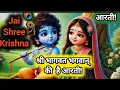 Download Lagu श्री भागवत भगवान की आरती! राधेकृष्णा भक्ति! आरती! जय श्री कृष्णा🥰🙏🕉️🙏🙏