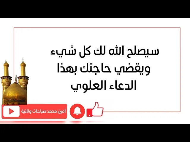 ⁣سيصلح الله لك كل شيء ويقضي حاجتك بهذا الدعاء العلوي جرّب ولا تشك