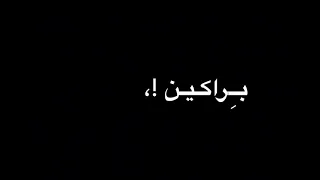 براكين بقلبي خليتي شاشة سوداء    دندنها
