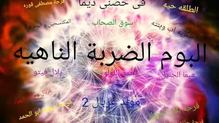 مهرجان غربال وحارة اليهود من البوم الضربة الناهيه غناء فريق المكتسحين دندنها