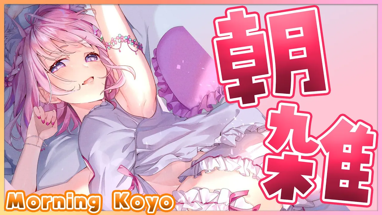 【朝雑】金曜日の朝雑こよ～！最近の話題とゲームのことなど♡ with translation✨【博衣こより/ホロライブ】