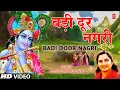 Download Lagu बड़ी दूर नगरी Badi Door Nagri,Krishna Bhajan, ANURADHA PAUDWAL,Radhe Radhe Japo Chale Aayenge Bihari
