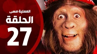 مسلسل العملية مسي الحلقة السابعة والعشرون بطولة احمد حلمي Operation Messi Series HD Episode 27 