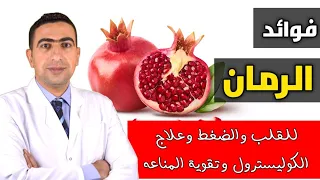 فوائد الرمان للرجال والنساء علاج قرحة المعدة والقولون وخفض ضغط الدم والوقاية من امراض القلب  فوائد الرمان للرجال والنساء علاج قرحة المعدة والقولون وخفض ضغط الدم والوقاية من امراض القلب