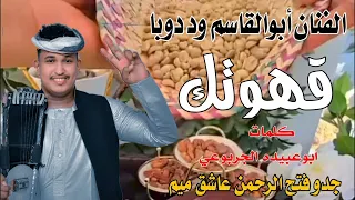 جديد 2026الفنان ابو القاسم ود دوبا قهوتك اشتراك في القناة 