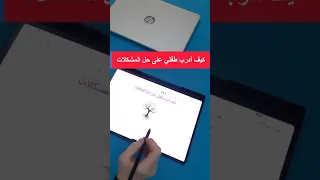 كيف أدرب طفلي على حل المشكلات 