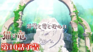 YouTube影片, 內容是貓與龍 的 第 10 話預告