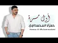حمزة المحمداوي – أول مرة | Hamza Al-Mhamadawi – Awl Mara (2025)