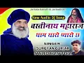 Download Lagu बाबा बस्तीनाथ महाराज धाम थारो प्यारो छ || New Rajsthani DJ Song || सिंगर सुरज्ञान गुर्जर आंतेला|
