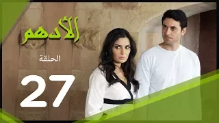 مسلسل الادهم الحلقة 27 El Adham Series 
