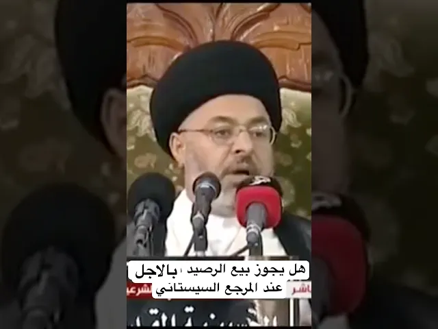 ⁣بيع الرصيد بالاقساط عند المرجع السيستاني