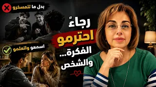بدل ما تتمسخرو، اسمعو واتعلمو رجاءً