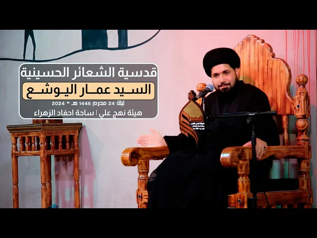 ⁣قدسية الشعائر الحسينية | السيد عمار اليوشع | ليلة 24 محرم 1446 هـ - 2024 #هيئة_نهج_علي