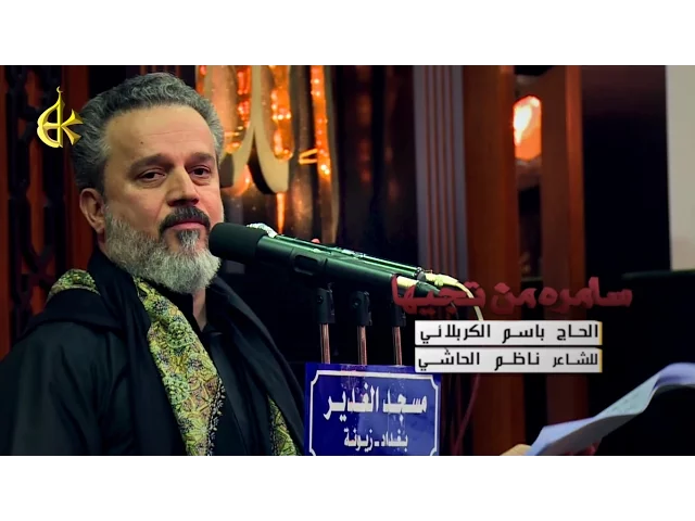 سامره من تجيها | الرادود باسم الكربلائي