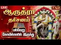 Lagu 🔴LIVE: ஆருத்ரா தரிசனம் பல்வேறு கோயில்களில் இருந்து | Arudra Darisanam Live | Jothi Tv