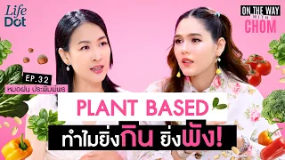 การกินแพลนเบสแบบไหนที่ได้ผลดีต่อสุขภาพจริงๆ