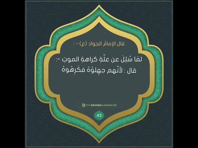 أحاديث الإمام الجواد (عليه السلام)حديث رقم 43