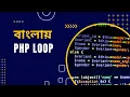 PHP Tutorial for Beginners Full Bangla Part 20 PHP Loop