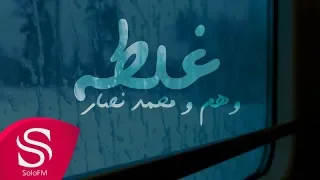 غلطة وهم ومحمد نصار حصريا 2018 