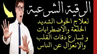 رقية الخوف الشديد و الخلعة والعزلة عن الناس 