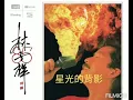 林子祥 星光的背影 1985