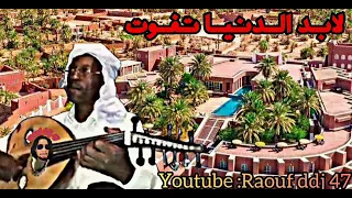 لابد الدنيا تفوت ارشيف الحمدو جارالله تيميمون رؤوف ديدجي 