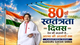 80th Independence Day Special Telecast | देश की आज़ादी से आत्मा की आज़ादी तक | Sadguru Sakshi Shree