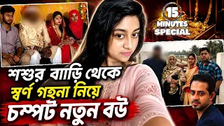 চুরির পর শশুর বাড়ির লোকজনের নামে মামলা দেয় স্ত্রীর পরিবার #elias_hossain #15minutes