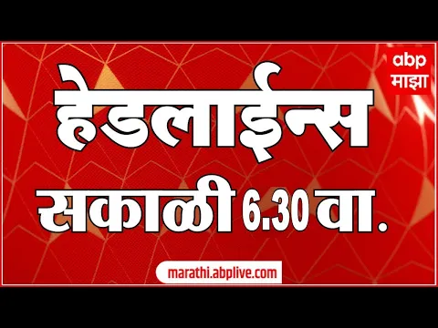 Download MP3 ABP Majha Marathi News Headlines 0630 AM  TOP Headlines 0630 AM 03 June 2024