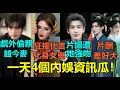 Lagu 一天4個內娛資訊瓜！張淩赫片場慘遭「她」強吻？趙露思狂接2代言化身女特務還加碼Cosplay！宋威龍抓包偷親趙今麥這幕不在劇本裏？侯明昊娜紮新劇主演片酬曝光！#张凌赫 #宋威龙 #赵露思 #侯明昊