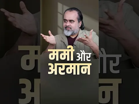 मम्मी आज तक नहीं उठी || आचार्य प्रशांत #AcharyaPrashant #India #shorts