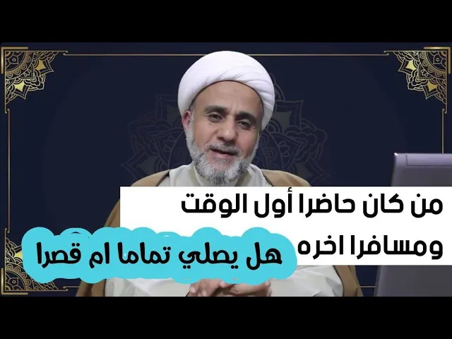 ⁣من وجبت عليه الصلاة في بيته ولم يصل ثم سافر /فهل يصليها تماما ام قصرا