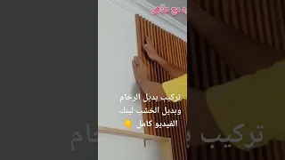 تركيب بديل الرخام وبديل الخشب بالشرح والتفصيل بديل الرخام الخشب 
