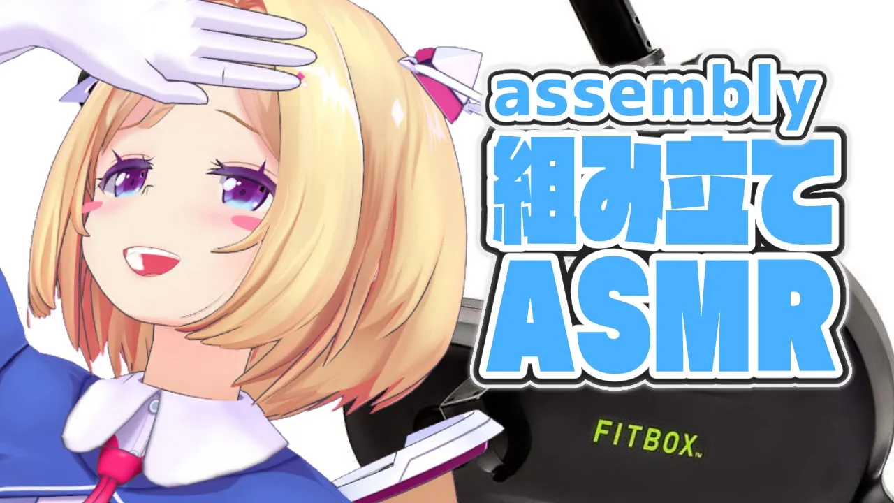 【ASMR/工業・日常系】FIT BOX開封&組み立て！【ホロライブ/アキロゼ】