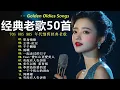 Lagu 40首超好聽的流行歌曲🍀無廣告【懷舊經典老歌】老歌精選【洗腦神曲推薦🍀群星 里一人一首成名曲🌈老上海經典爵士 | Old Shanghai Classics,70,80,Playlist😍Lyrics