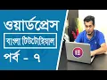 Wordpress Bangla Tutorial Full Course How To Create A WordPress Website Using Elementor in 2022