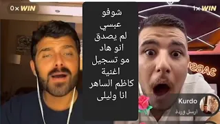 عمار الكوفي وعبسي على أغنية كاظم الساهر انا وليلى 