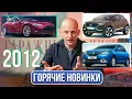 Download Lagu Какие машины сделали 2012 год особенным? | Гаражные записки