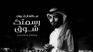 رسمتك شوق   عبدالله ال فروان   حصريا          دندنها
