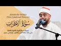 Download Lagu نسخة استثنائية كاملة من سورة الأحزاب | من تلاوات المملكة المتحدة 2023 | القارئ محمد ايوب عاصف