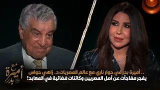 زاهي حواس يكشف الحقيقة هل المصريين عرب أم فراعنة وأسرار لم ت رو عن سرقة الحضارة المصرية 