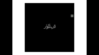 شاهد قبل الحذف اغنية الديناصور كايروكى                   دندنها