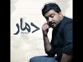 دمار